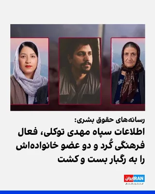 @ايران اينترنشنال: طبق گزارش رسانه‌های حقوق بشری، نیروهای اطلاعات سپاه یک‌شنبه ۴ مرداد مهدی توکلی، مدیر خانه عکاسان کردستان و زندانی سیاسی پیشین، خواهرش سمیه توکلی، به همراه مادرشان، مریم اصلانی، را در جاده بانه–مریوان 