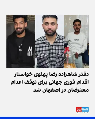 @ايران اينترنشنال: Prince Reza Pahlavi's office, by reposting a video of the preparation of Esfahan's Ali Khani Square for a public execution, warned about the lives of three detained protesters from Dey Month—named Ami
