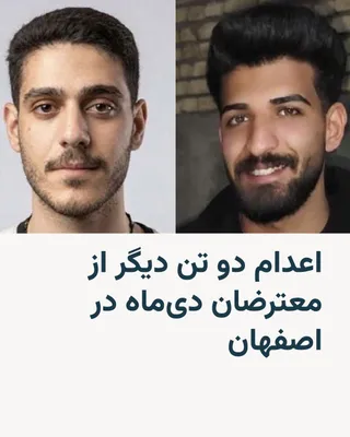 @RadioFarda‌|‌راديو فردا: رسانه‌های حکومتی ایران روز سه‌شنبه از اجرای حکم اعدام ابوالفضل سپاهی بادجانی و امیرحسین صفری حسین‌آبادی در ارتباط با حوادث دی‌ماه ۱۴۰۴ در ملک‌شهر اصفهان خبر دادند.

این رسانه‌ها این دو نفر را «از عوام