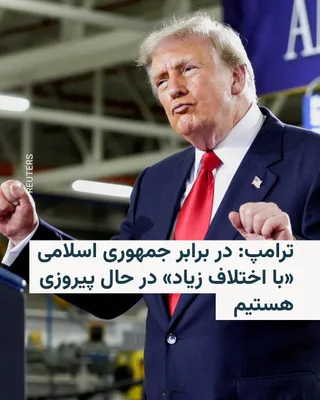 @RadioFarda‌|‌راديو فردا: Donald Trump, President of the United States, defended Washington's approach toward Iran on Monday, August 5, and said the United States is "winning by a landslide" against the Islamic Republic. He al