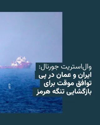 @RadioFarda‌|‌راديو فردا: روزنامه وال‌استریت جورنال گزارش داده است ایران و عمان، همزمان با کاهش حملات نظامی آمریکا، گفت‌وگوها برای دستیابی به توافقی موقت به‌منظور ازسرگیری عبور امن کشتی‌ها از تنگه هرمز را سرعت بخشیده‌اند.

بر 