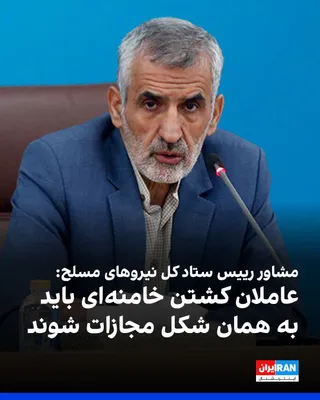 @ايران اينترنشنال: Majid Mirahmadi, advisor to the Chief of Staff of the General Staff of the Armed Forces of the Islamic Republic, stated in an interview with Defa-Press that the perpetrators and masterminds of killing