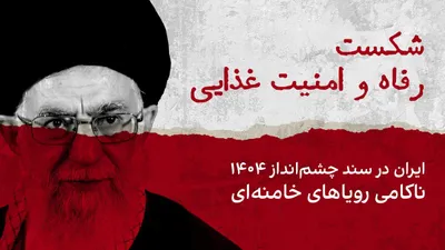 @ايران اينترنشنال: Iran's welfare and food security; Iran in "Sindh Geshmandaz 1404", Nakamei Ruyahayi Khamenei

Ali Khamenei, 22 years ahead of the 20-year-old Islamic Republic of Iran's 1404 Sindh-e Chashmandaz, repor