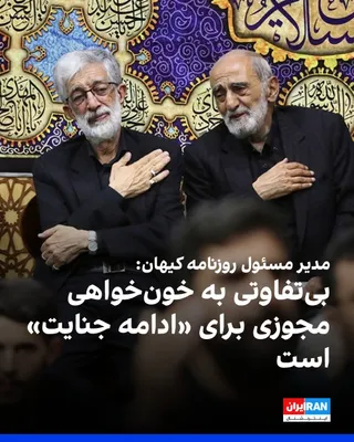 @ايران اينترنشنال: Hossein Shariatmadari, the managing editor of Kayhan newspaper, stated in an interview with Fars News Agency, affiliated with the Islamic Revolutionary Guard Corps, that indifference to seeking vengea