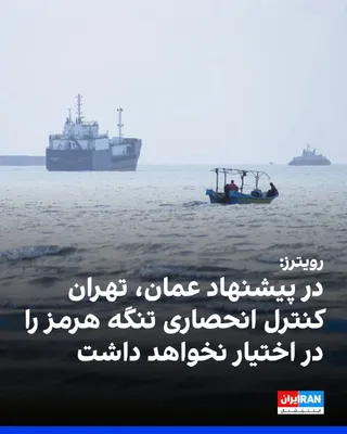 @ايران اينترنشنال: Reuters news agency, citing an informed source, reported that Oman has presented a proposal to the Islamic Republic under which a joint regional mechanism would be established to manage the Strait of 