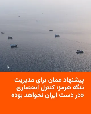 @RadioFarda‌|‌راديو فردا: خبرگزاری رویترز روز سه‌شنبه ششم مرداد به نقل از یک منبع آگاه در خلیج فارس گزارش داد که عمان پیشنهادی برای ایجاد یک سازوکار مشترک منطقه‌ای با پرداخت داوطلبانه عوارض یا هزینه‌ عبور و مرور برای مدیریت تن