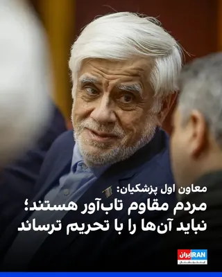 @ايران اينترنشنال: Mohammad Reza Aref, Pezeshkian's First Deputy, announced at the "National Skills Week and National Entrepreneurship Day" ceremony that the Islamic Republic is not inclined toward war and conflict, but