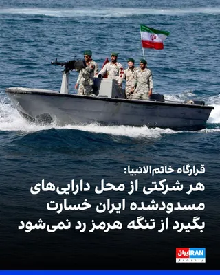 @ايران اينترنشنال: The spokesperson for the Central Khatam al-Anbiya Headquarters reacted by releasing a video, referring to statements by Donald Trump, President of the United States, who said that the damages to vesse