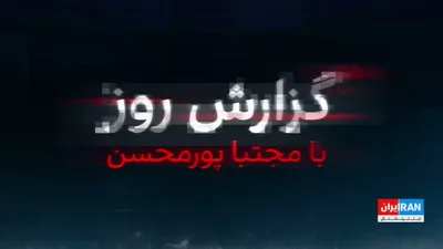 @ايران اينترنشنال: With the execution of two more protesters in Isfahan, charged with "waging war against God" for participating in the anti-government protests of Dey 18 (January 8), the number of executed protesters s