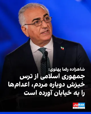 @ايران اينترنشنال: شاهزاده رضا پهلوی در واکنش به اعدام ابوالفضل سپاهی بادجانی و امیرحسین صفری حسین‌آبادی، دو معترض دی‌ماه، خطاب به جامعه جهانی نوشت جمهوری اسلامی سال‌ها است معترضان و زندانیان سیاسی را در زندان‌ها اعدام 