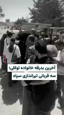 @ایران وایر: مراسم خاکسپاری مهدی توکلی، مدیر خانه عکاسان کُردستان، خواهرش سمیه توکلی، روان‌شناس، و مادرشان مریم اصلانی برگزار شد. این سه نفر شامگاه چهارم مرداد در پی تیراندازی نیروهای سپاه پاسداران به خودروی حامل 