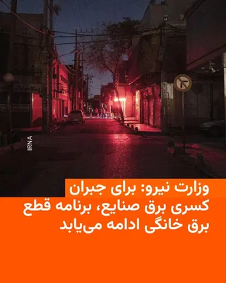 @RadioFarda‌|‌راديو فردا: 🔸وزارت نیرو جمهوری اسلامی روز سه‌شنبه اعلام کرد قطع برق شهرک‌های صنعتی به یک روز در هفته کاهش می‌یابد و در مقابل خاموشی منازل مسکونی ادامه می‌یابد.

🔸مصطفی رجبی‌مشهدی، معاون برق و انرژی وزارت نیرو، 