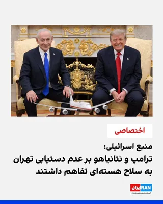 @ايران اينترنشنال: یک منبع اسرائیلی آگاه در گفت‌وگو با ایران‌اینترنشنال، دیدار دونالد ترامپ، رییس‌جمهوری آمریکا، و بنیامین نتانیاهو، نخست‌وزیر اسرائیل، را «بسیار خوب و مفید» توصیف کرد و گفت دو طرف درباره اینکه جمهوری اس