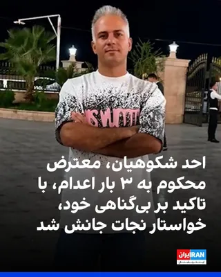 @ايران اينترنشنال: احد شکوهیان، معترض ۳۸ ساله بازداشت‌شده در اعتراضات دی‌ماه ۱۴۰۴ که با حکم قاضی ایمان افشاری در شعبه ۲۶ دادگاه انقلاب تهران به سه بار اعدام محکوم شده است، در یک فایل صوتی از زندان قزلحصار کرج با تاکید ب