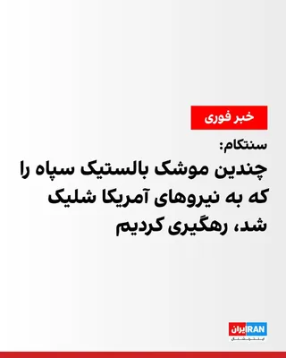 @ايران اينترنشنال: ستاد فرماندهی مرکزی آمریکا، سنتکام، اعلام کرد سپاه ساعت ۱:۱۵ بامداد چهارشنبه به وقت تهران، چندین موشک بالستیک را از ایران در تلاشی برای حمله غافلگیرانه به نیروهای آمریکایی مستقر در خاورمیانه شلیک کرد،