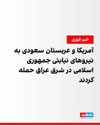 @ايران اينترنشنال: ستاد فرماندهی مرکزی آمریکا، سنتکام، اعلام کرد نیروهای نظامی ایالات متحده و عربستان سعودی، چهارشنبه حمله‌های دقیقی را در عراق علیه «نیروهای تروریستی» همسو با جمهوری اسلامی که سپاه آن‌ها را برای حمله به