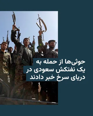 @RadioFarda‌|‌راديو فردا: شورشیان حوثی یمن روز سه‌شنبه اعلام کردند یک نفتکش سعودی را به‌دلیل آنچه «نقض محاصره بنادر عربستان سعودی» خواندند، با موشک‌های بالستیک در دریای سرخ هدف قرار داده‌اند.

سخنگوی نظامی حوثی‌ها نام این نفتک