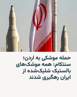 @RadioFarda‌|‌راديو فردا: سنتکام، فرماندهی مرکزی ارتش ایالات متحده، بامداد چهارشنبه هفتم مرداد (به وقت ایران) در پیامی در شبکه ایکس نوشت: «امروز ساعت ۵:۴۵ بعدازظهر به وقت شرق آمریکا، نیروهای سپاه پاسداران انقلاب اسلامی در تلاش