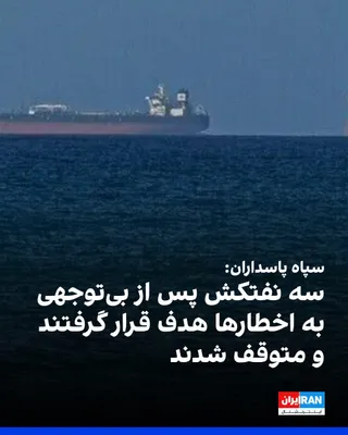 @ايران اينترنشنال: نیروی دریایی سپاه با تاکید بر ادامه «اعمال مدیریت کامل» بر تنگه هرمز اعلام کرد سه نفتکش را که در «مسیر ناامن و غیرقانونی» حرکت می‌کردند، هدف قرار داده و متوقف کرده است. نیروی دریایی سپاه هشدار داد که 