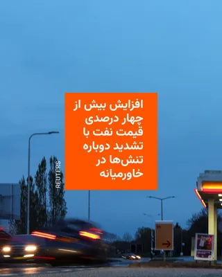 @RadioFarda‌|‌راديو فردا: قیمت نفت روز چهارشنبه پس از ازسرگیری درگیری‌ها در خاورمیانه و افزایش نگرانی‌ها درباره انتقال انرژی از تنگه هرمز، بیش از چهار درصد افزایش یافت.

تا حدود ساعت ۱۵ دقیقه بامداد به وقت گرینویچ، بهای نفت خا