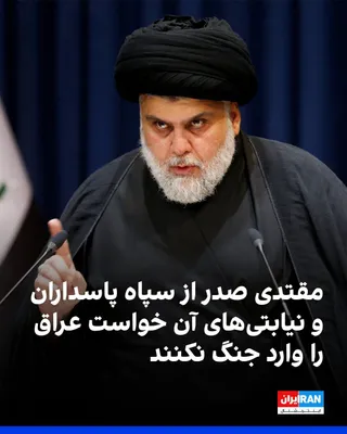 @ايران اينترنشنال: مقتدی صدر، رهبر جریان صدر عراق، در بیانیه‌ای خواستار حفظ حاکمیت عراق و جلوگیری از کشیده شدن این کشور به درگیری‌های منطقه‌ای شد و از سپاه پاسداران خواست عراق را هدف قرار ندهد.

مقتدی صدر در این بیانیه 