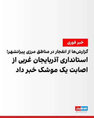 @ايران اينترنشنال: Fars News Agency, the media outlet affiliated with the Islamic Revolutionary Guard Corps, reported, quoting the Director General of Crisis Management of West Azerbaijan Province, that a missile from t