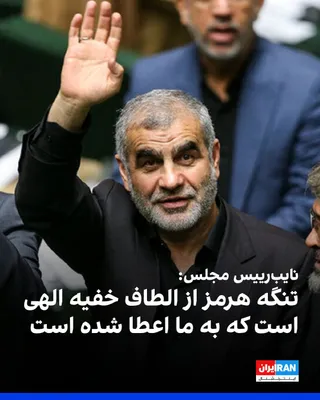 @ايران اينترنشنال: علی نیکزاد، نایب‌رییس مجلس شورای اسلامی، در گفت‌وگو با خبرگزاری ایسنا گفت تنگه هرمز متعلق به ایران است و جمهوری اسلامی «به هیچ‌وجه از آن کوتاه نخواهد آمد».

او همچنین گفت هیچ‌یک از نمایندگان با طرح مر