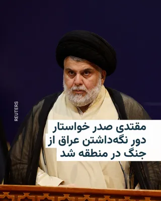 @RadioFarda‌|‌راديو فردا: مقتدی صدر، در واکنش به حملات عربستان سعودی و آمریکا، با «خودسر» خواندن شبه‌نظامیان حشد الشعبی، از این گروه‌های مورد حمایت ایران خواست تا به کشورهای عربی حاشیهٔ خلیج فارس «بهانه‌ای» برای هدف قرار دادن 
