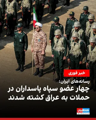 @ايران اينترنشنال: Some Iranian media outlets and channels affiliated with the Islamic Revolutionary Guard Corps reported that four IRGC members were killed in attacks attributed to the United States and Saudi Arabia in