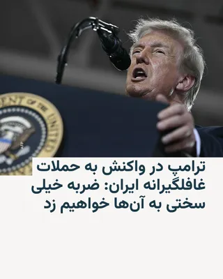 @RadioFarda‌|‌راديو فردا: 🔸دونالد ترامپ، رئیس‌جمهور آمریکا، روز چهارشنبه پس از آنکه ارتش ایالات متحده اعلام کرد چندین موشک بالستیک شلیک‌شده از سوی ایران به سمت نیروهای آمریکایی در خاورمیانه را رهگیری کرده است، وعده داد که ایر