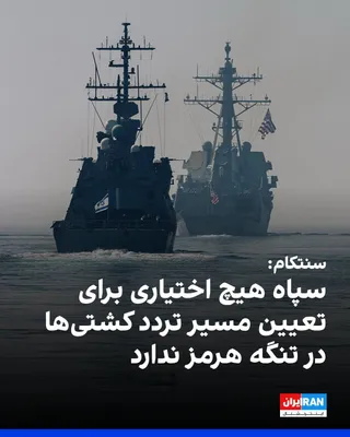 @ايران اينترنشنال: ستاد فرماندهی مرکزی آمریکا، سنتکام، چهارشنبه هفتم مرداد در شبکه ایکس اعلام کرد سپاه پاسداران هیچ اختیاری برای تعیین مسیر تردد کشتی‌ها در تنگه هرمز ندارد و کشتی‌های تجاری همچنان با حمایت ارتش آمریکا از