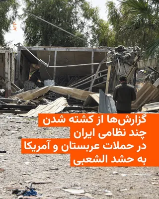 @RadioFarda‌|‌راديو فردا: 🔸خبرگزاری فرانسه روز چهارشنبه به نقل دو منبع وابسته به حشد الشعبی، ائتلاف گروه‌های مسلح مورد حمایت ایران در عراق، اعلام کرد که در حملات مشترک آمریکا و عربستان سعودی به مواضع این ائتلاف، «پنج مستشار ا