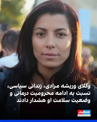 @ايران اينترنشنال: وکلای وریشه مرادی (میرزائی)، با ابراز نگرانی از وضعیت سلامت او اعلام کردند این زندانی سیاسی محبوس در زندان اوین بیش از ۹ ماه است با وجود تجویز پزشکان، از اعزام به مراکز درمانی و دریافت تجهیزات پزشکی م