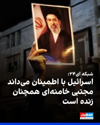 @ايران اينترنشنال: یک منبع ارشد دیپلماتیک اسرائیلی به شبکه آی۲۴ گفت اسرائیل با اطمینان می‌داند مجتبی خامنه‌ای همچنان زنده است، اما از زمان آغاز عملیات «خیزش شیران» تاکنون کسی او را مشاهده نکرده است.

این منبع که پس از د