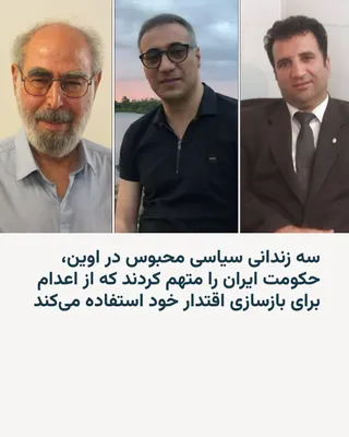 @RadioFarda‌|‌راديو فردا: 🔸سه زندانی سیاسی محبوس در زندان اوین با انتشار بیانیه‌ای، افزایش اعدام‌ها و بازداشت‌های گسترده در ایران را محکوم کردند و جمهوری اسلامی را متهم کردند که از جنگ به‌عنوان پوششی برای تشدید سرکوب داخلی اس