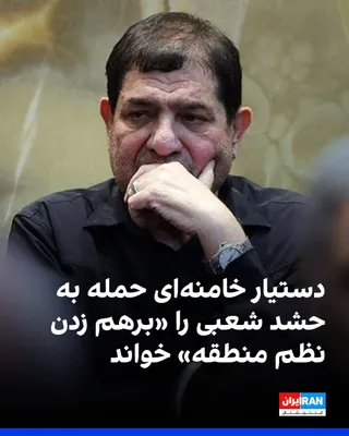 @ايران اينترنشنال: Mohammad Mokhber, advisor to Mojtaba Khamenei, described the attacks on the Popular Mobilization Forces as "an aggression against Iraq's territorial integrity, a flagrant violation of the United Natio