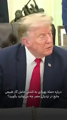 @RadioFarda‌|‌راديو فردا: 🔸دونالد ترامپ، رئیس‌جمهور آمریکا، روز چهارشنبه در کاخ سفید با اشاره به حمله موشکی شب گذشته ایران به پایگاه ایالات متحده در اردن و هدف قرار گرفتن یک نفتکش آمریکایی در مصر طی ساعت‌های اخیر بار دیگر تأک