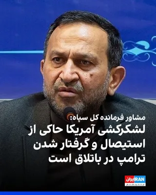 @ايران اينترنشنال: به گزارش شبکه خبر، حمیدرضا مقدم‌فر، مشاور فرمانده کل سپاه پاسداران، گفت: «لشکرکشی‌های آمریکا بیش از آنکه نشان‌دهنده توان نظامی باشد، حاکی از استیصال و گرفتار شدن ترامپ در باتلاق است.» 

مقدم‌فر افزود: