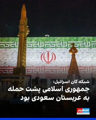 @ايران اينترنشنال: Israel's Kan network reported, citing a senior official in northern Iraq, that the Islamic Republic, despite denying it, was behind the attack on Saudi Arabia.

The official also said that Washington 