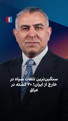 @ايران اينترنشنال: Morad Vaisi, senior analyst at Iran International, said: "The heaviest casualties of the IRGC in recent years outside Iran's borders have been reported. The New York Times and CNN have reported the ki