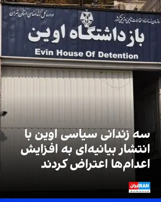 @ايران اينترنشنال: Three political prisoners in Evin Prison, through a statement issued from within the prison, condemned the increase in executions and arrests. The signatories to this statement, Abolfazl Ghadyani, Rez