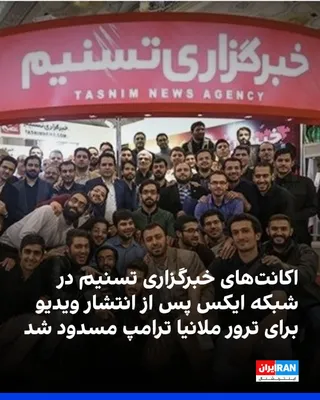 @ايران اينترنشنال: اکانت‌های فارسی، انگلیسی و عربی خبرگزاری تسنیم، نزدیک به سپاه پاسداران، در شبکه ایکس مسدود شده‌اند.

 این اقدام پس از انتشار ویدیویی از سوی خبرگزاری تسنیم انجام شد که در آن راهنمای عملیاتی برای کشتن م