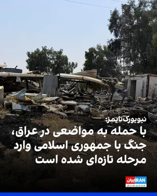 @ايران اينترنشنال: نیویورک‌تایمز گزارش داد که با حملات تازه در چندین کشور خاورمیانه، جنگ میان آمریکا و جمهوری اسلامی وارد مرحله‌ای تازه شده است. بر اساس این گزارش، جمهوری اسلامی به پایگاه‌های نظامی آمریکا در اردن و نفتک