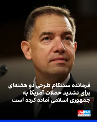 @ايران اينترنشنال: The Wall Street Journal reported that Brad Cooper, commander of CENTCOM, has prepared a plan for 10 to 14 days of intensive airstrikes against the Islamic Republic, aimed at delivering a serious blow 