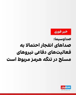 @ايران اينترنشنال: خبرنگار صداوسیما گزارش داد دو صدای انفجار در بندرعباس شنیده شده و بررسی‌های اولیه نشان می‌دهد این صداها احتمالا از اطراف شهر بوده است. به گفته او، گزارش‌هایی مشابه نیز از جزایر ابوموسی و کیش و همچنین 