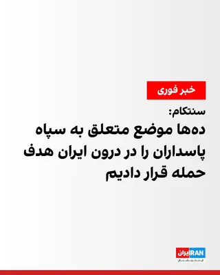@ايران اينترنشنال: فرماندهی مرکزی ایالات متحده، سنتکام، اعلام کرد ساعت ۱۰ شب سه‌شنبه ۲۹ ژوییه به وقت شرق آمریکا (۵:۳۰ بامداد چهارشنبه به وقت ایران)، موجی از حملات را علیه ده‌ها هدف متعلق به سپاه پاسداران در ایران انجام 