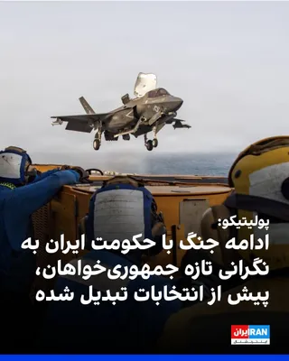 @ايران اينترنشنال: Politico reported that as the conflict between the United States and the Iranian regime continues, concerns are growing among Republicans about the political consequences of the war.

The outlet wrote