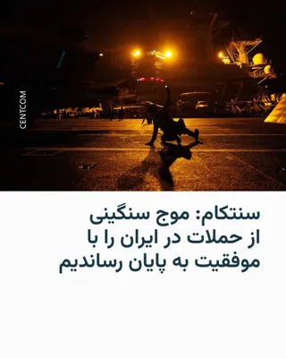 @RadioFarda‌|‌راديو فردا: 🔸بامداد پنج‌شنبه هشتم مرداد و درپی بمباران مواضع متعددی در جنوب ایران از سوی ارتش آمریکا، سنتکام با اعلام پایان این دوره از حملات پیام زیر را منتشر کرد: «در ساعت ۱۰ شب ۲۹ ژوئیه به وقت شرق آمریکا، نیر