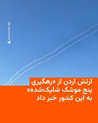 @RadioFarda‌|‌راديو فردا: 🔸 ارتش اردن صبح پنج‌شنبه هشتم مرداد از مقابله با حملات موشکی ایران خبر داد و اعلام کرد پدافند هوایی این کشور «پنج موشک بالستیک» شلیک‌شده به این کشور را رهگیری کرده است.

🔸 پیشتر تصاویری از پرتاب موش