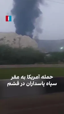 @ايران اينترنشنال: بر اساس گزارش‌ها و ویدیوهای رسیده به ایران‌اینترنشنال، بامداد ۸ مرداد، ارتش آمریکا یک انبار متعلق به سپاه پاسداران و سوله‌ پشت یکی از قرارگاه‌های این نهاد نظامی در قشم را هدف گرفت.

همزمان با این حملا
